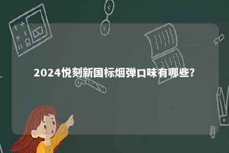 2024悦刻新国标烟弹口味有哪些？ 